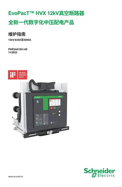 schneider施耐德EvoPacT™ HVX 12kV真空断路器 全新一代数字化中压配电产品 维护指南